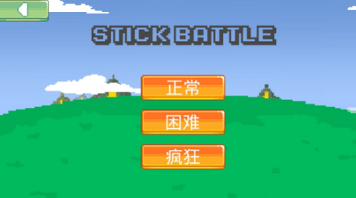 火柴人像素战斗