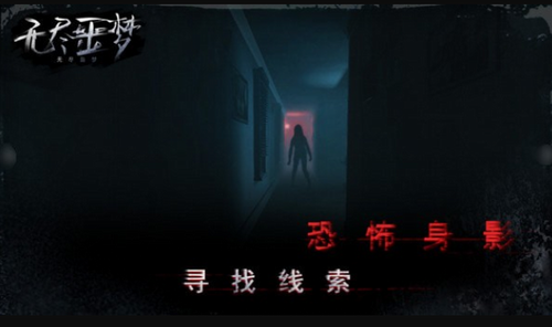 无尽噩梦