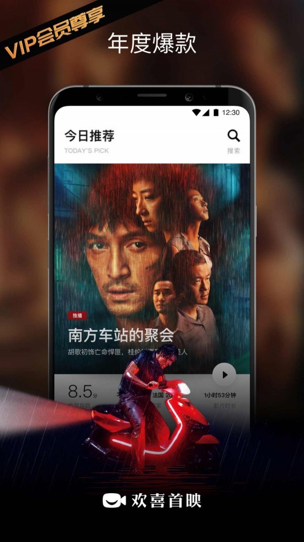 欢喜首映下载