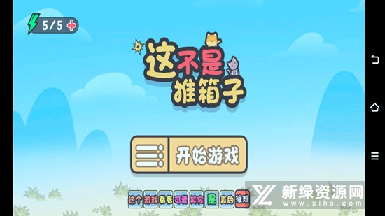 这不是推箱子修改版无广告版