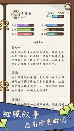 人生模拟器中国式人生
