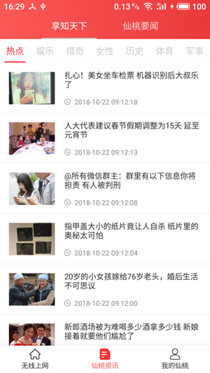  无线智慧仙桃