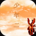 传奇少年2