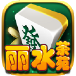 丽水麻将官方版游戏大厅版本