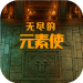 无尽的元素使