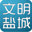 文明盐城