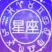 学测星座