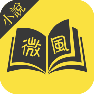 微風小說