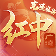 广德红中麻将官方版正版