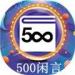 500闲言