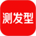 测发型
