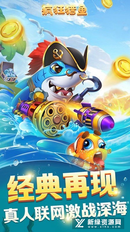 疯狂猎鱼官方版安装包(疯狂猎鱼上分版)