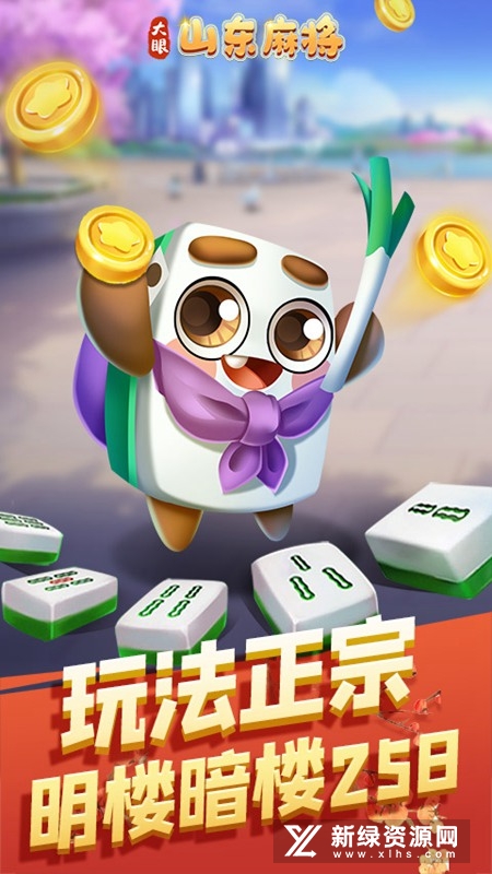 大眼山东麻将手机版最新版
