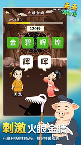 天天消成语