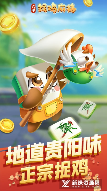 大眼捉鸡麻将正规版本