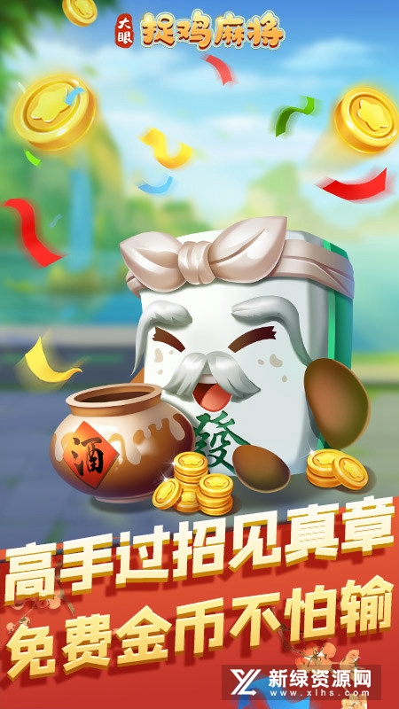 大眼捉鸡麻将正规版本