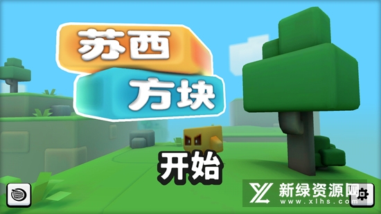 苏西方块游戏全关卡免费版