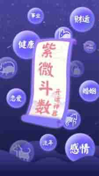 灵机紫微八字占卜
