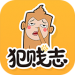 犯贱志