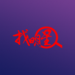 找明星最新版