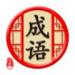 天天消成语