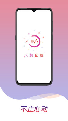 六颜直播官网版