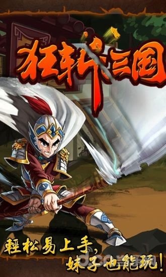 狂斩三国安卓版