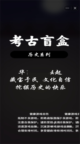 考古盲盒