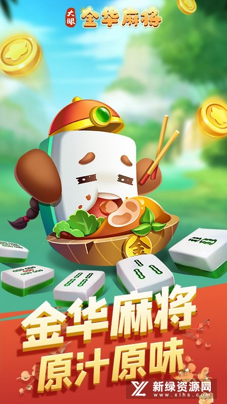 大眼金华麻将华为版最新版