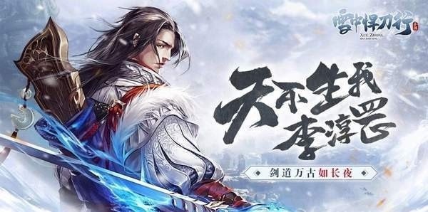 雪中悍刀行安卓版