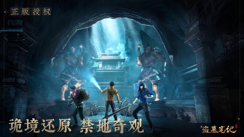 新盗墓笔记iOS版