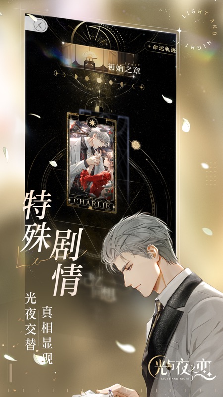 光与夜之恋iOS版