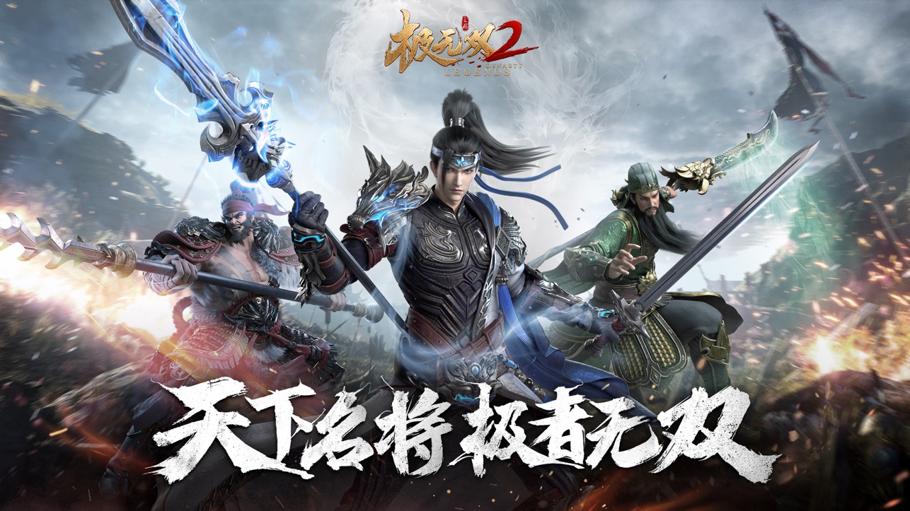极无双2 iOS版