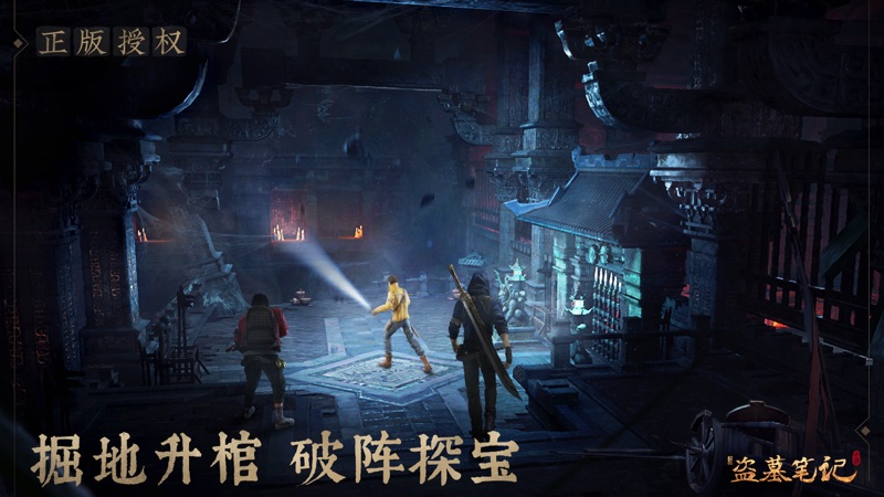 新盗墓笔记iOS版