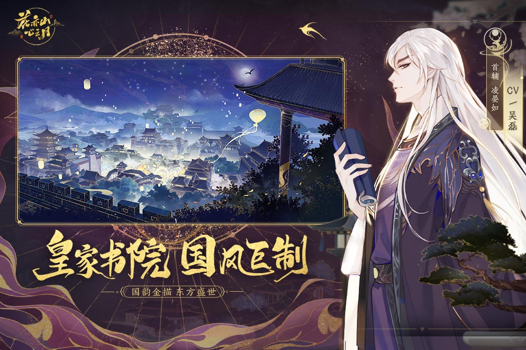 花亦山心之月安卓版