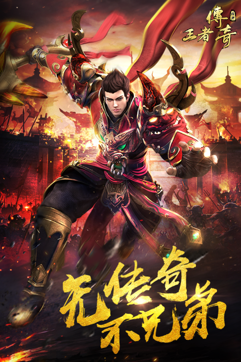 王者传奇安卓版
