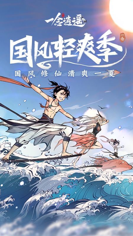 一念逍遥iOS版