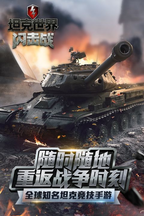 坦克世界闪击战安卓版