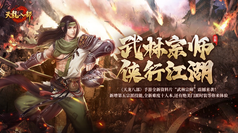 天龙八部手游iOS版