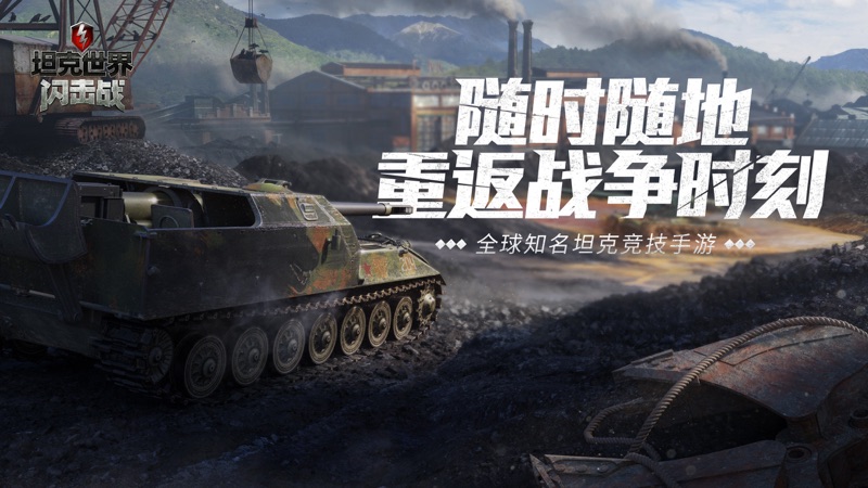 坦克世界闪击战iOS版