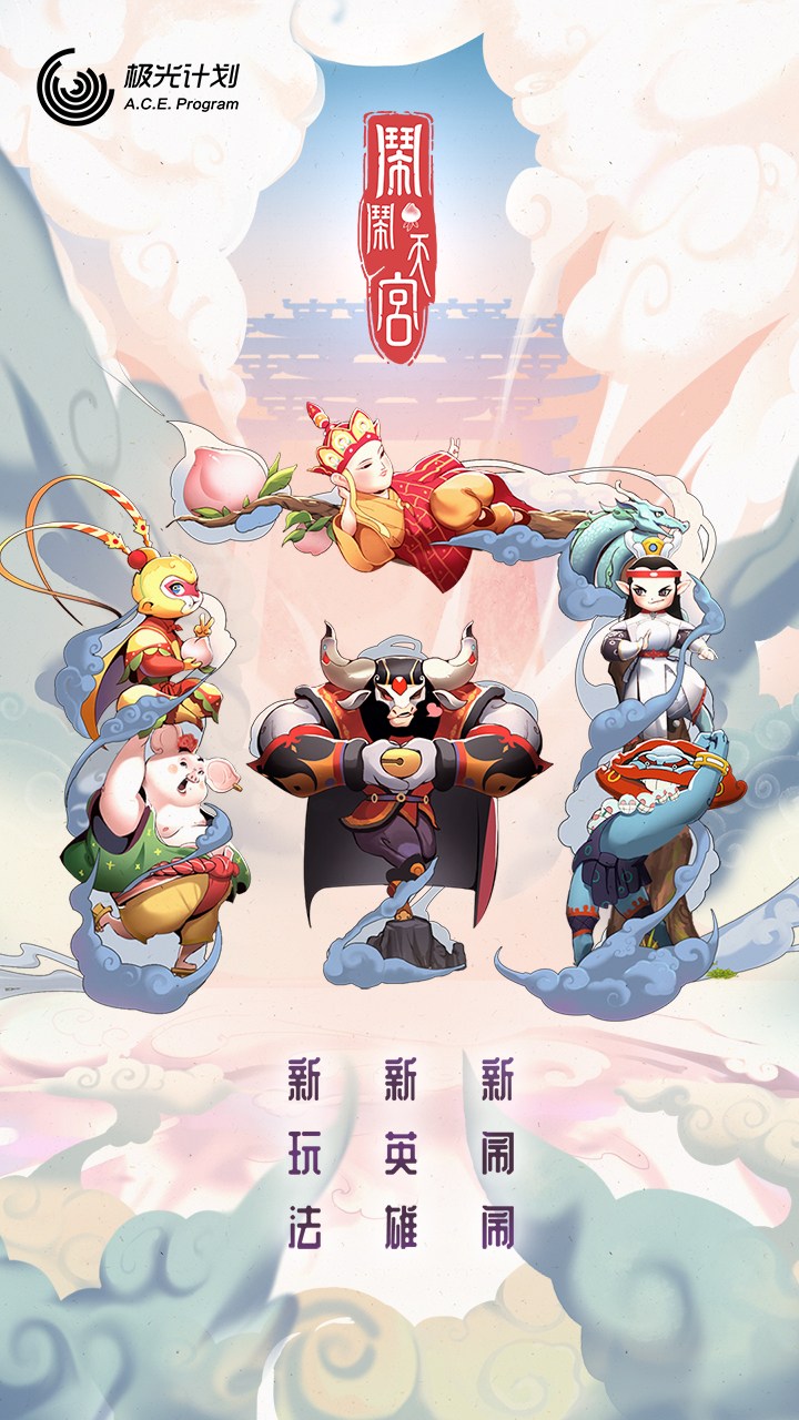 闹闹天宫安卓版