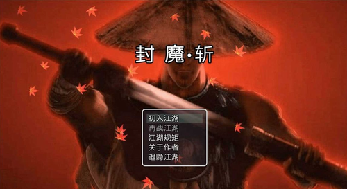 封魔斩