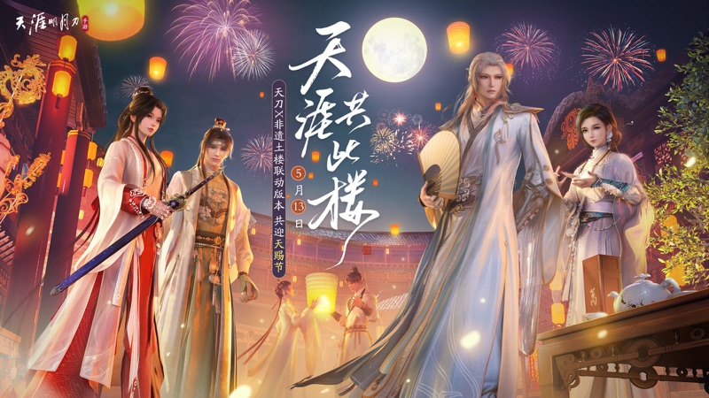 天涯明月刀iOS版