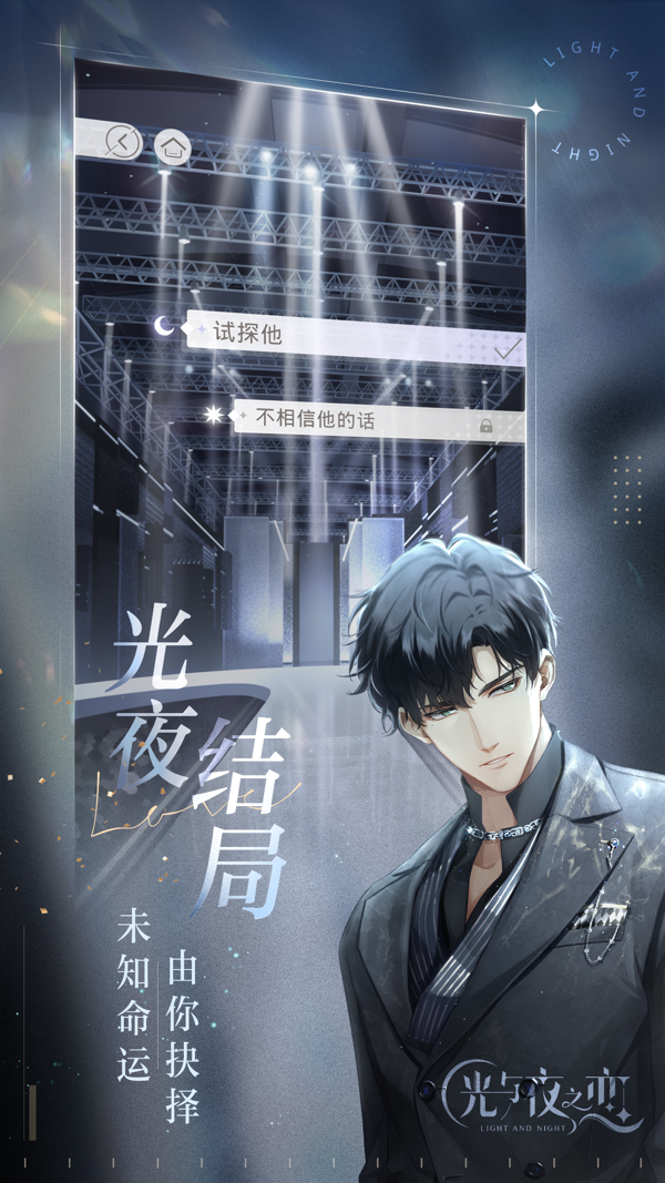 光与夜之恋安卓版