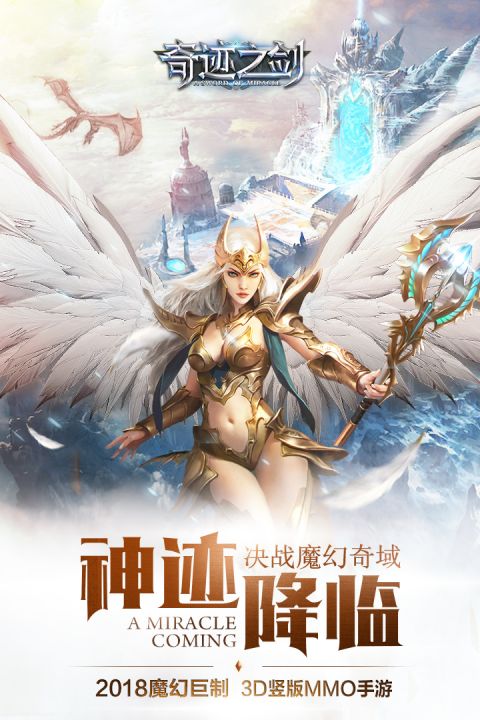 奇迹之剑安卓版