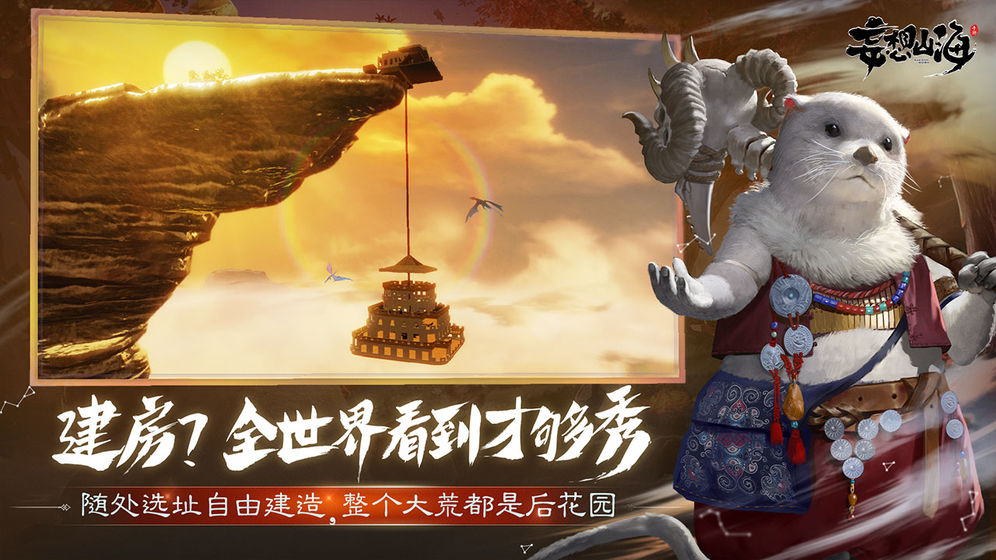 妄想山海安卓版