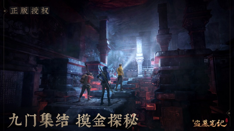 新盗墓笔记iOS版
