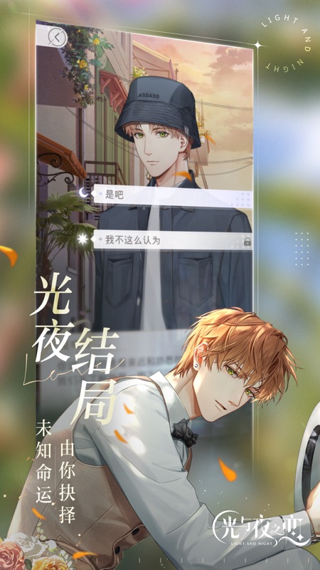 光与夜之恋iOS版