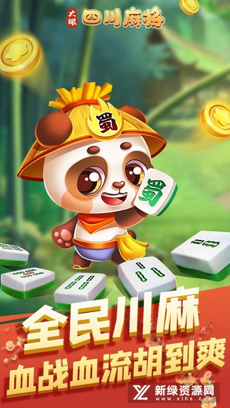 2022大眼四川麻将官方下载手机版