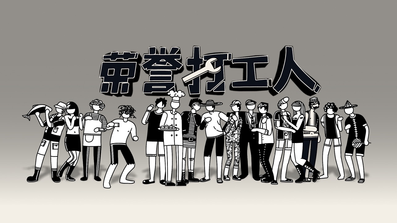 荣誉打工人iOS版